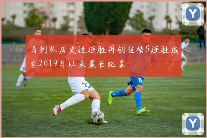 马刺队历史性连胜再创佳绩9连胜成自2019年以来最长纪录