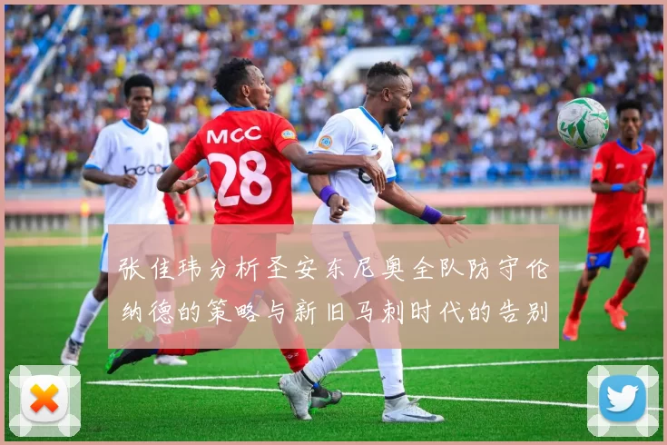 张佳玮分析圣安东尼奥全队防守伦纳德的策略与新旧马刺时代的告别