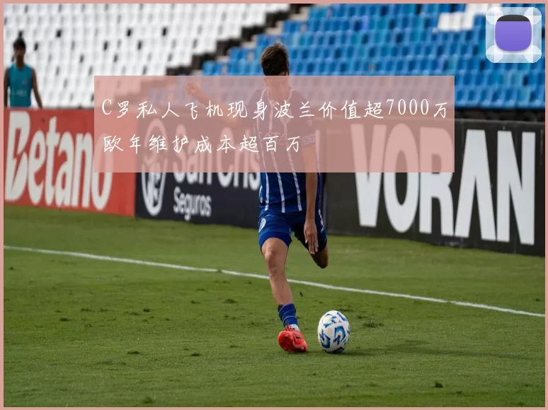 C罗私人飞机现身波兰价值超7000万欧年维护成本超百万