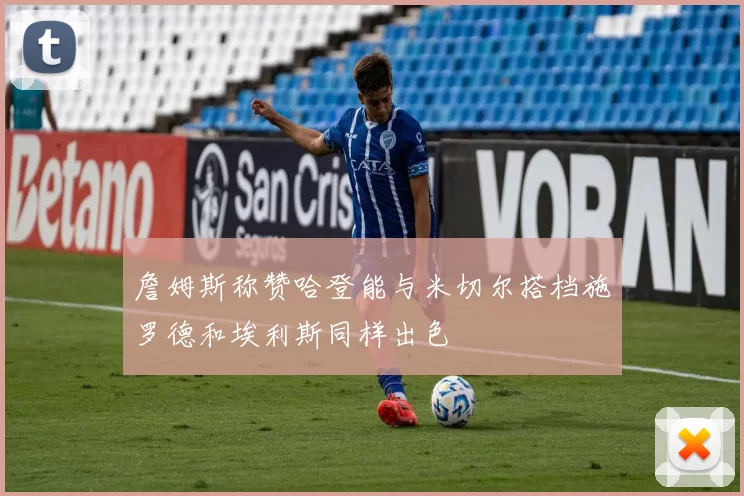 詹姆斯称赞哈登能与米切尔搭档施罗德和埃利斯同样出色