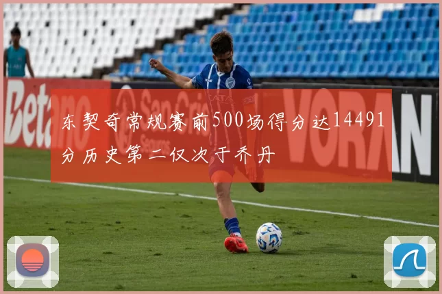 东契奇常规赛前500场得分达14491分历史第二仅次于乔丹