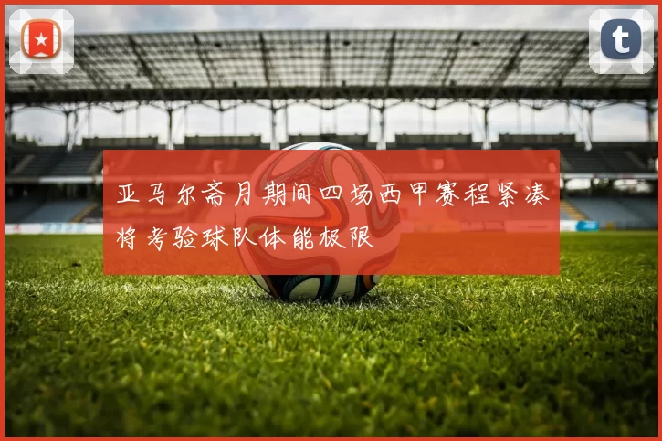 亚马尔斋月期间四场西甲赛程紧凑将考验球队体能极限