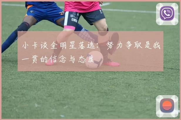 小卡谈全明星落选：努力争取是我一贯的信念与态度
