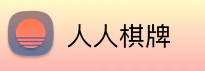 人人棋牌 Logo